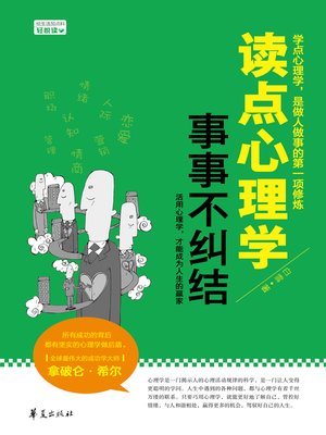 cover image of 读点心理学，事事不纠结 Read (Psychology and Stop Obsessing About Everything)